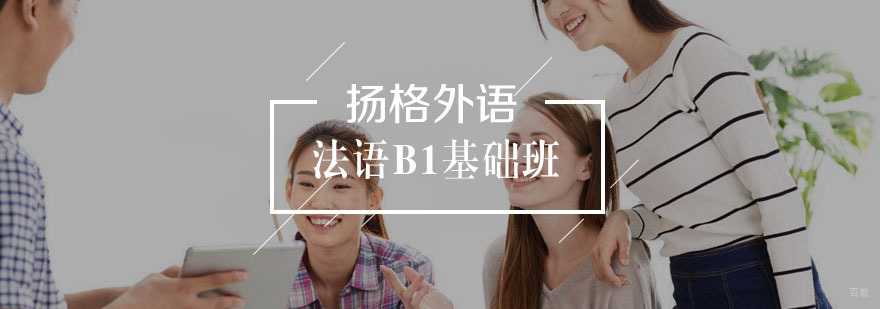 法语B1基础班