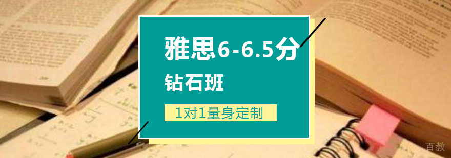 雅思6-6.5分钻石班课程体系