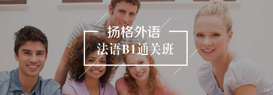 法语B1通关班