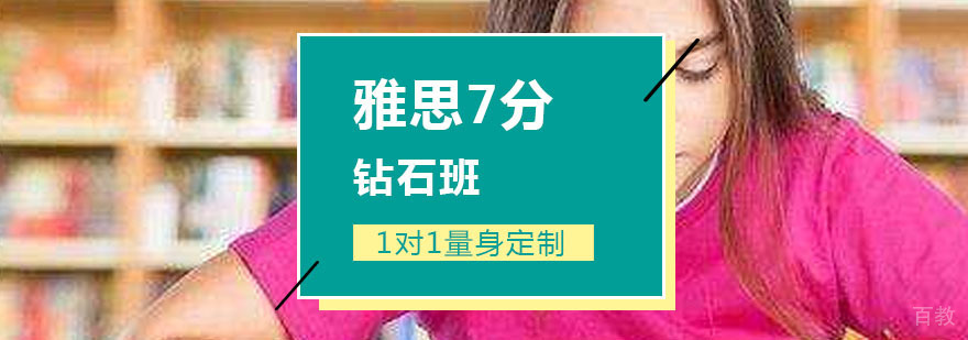 雅思7分钻石班