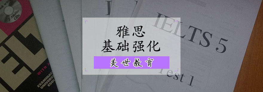 雅思基础强化辅导课程