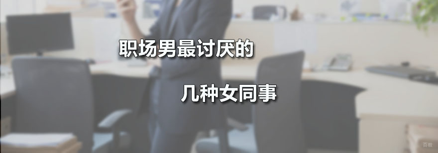 职场男最讨厌的几种女同事