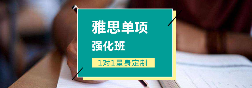 雅思單項強(qiáng)化班