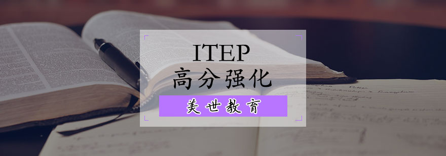 ITEP高分强化辅导课程