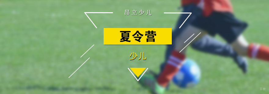 少儿夏令营