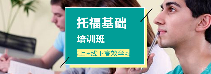 托福基础班课程实景