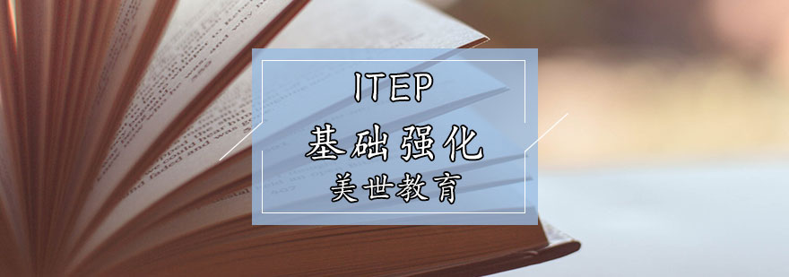 ITEP基础强化辅导课程
