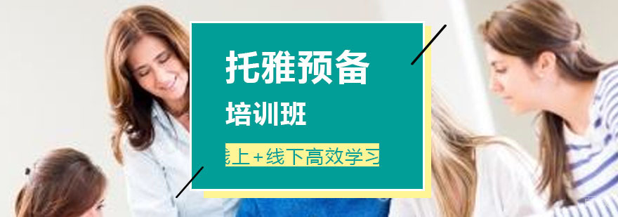 托雅预备班课程实景