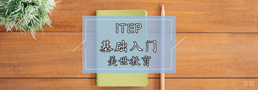ITEP基础入门课程