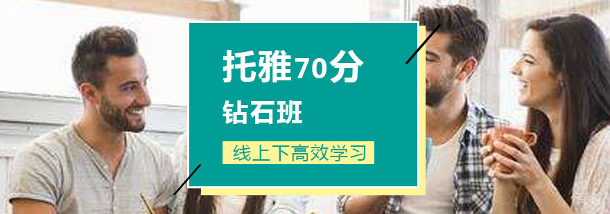 托福70分钻石班