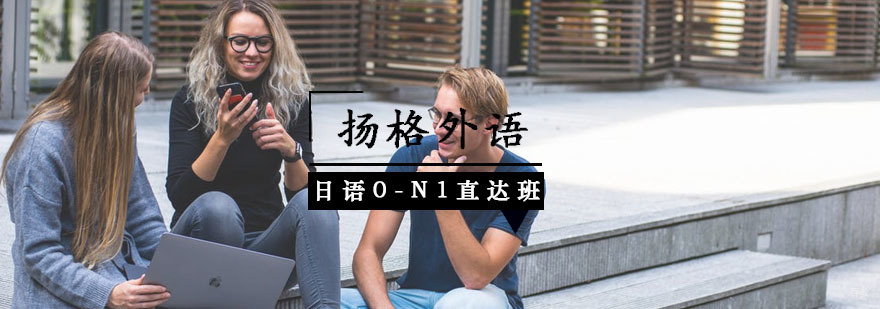 日语0-N1直达班