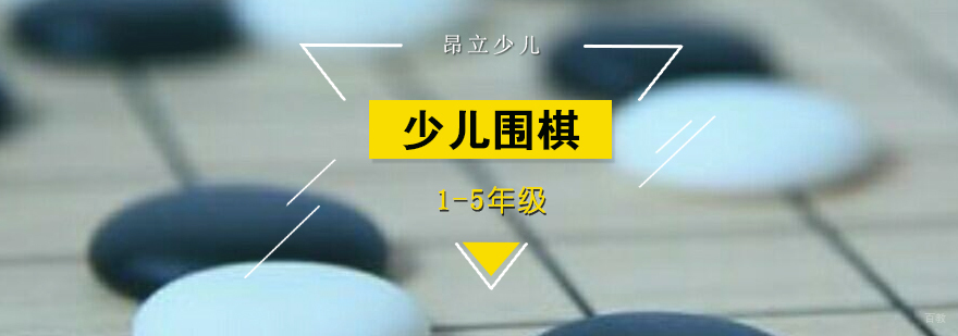 上海少儿围棋课程