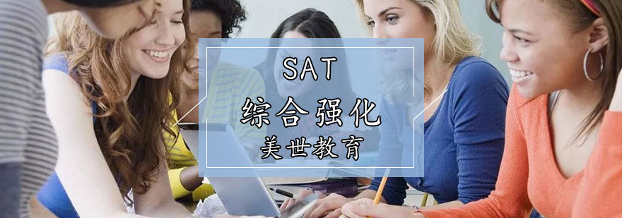 SAT綜合強(qiáng)化輔導(dǎo)課程