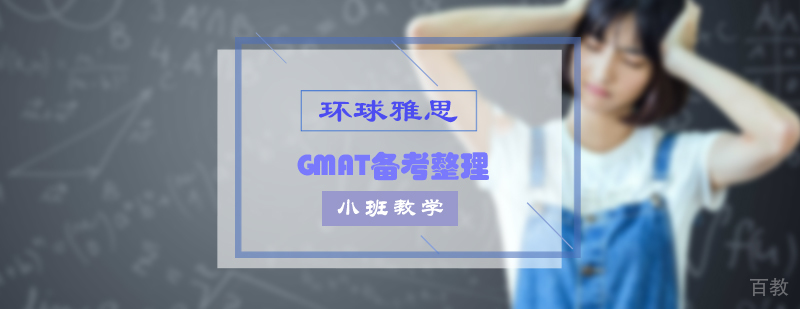 武汉GMAT备考重点 武汉GMAT备考重点
