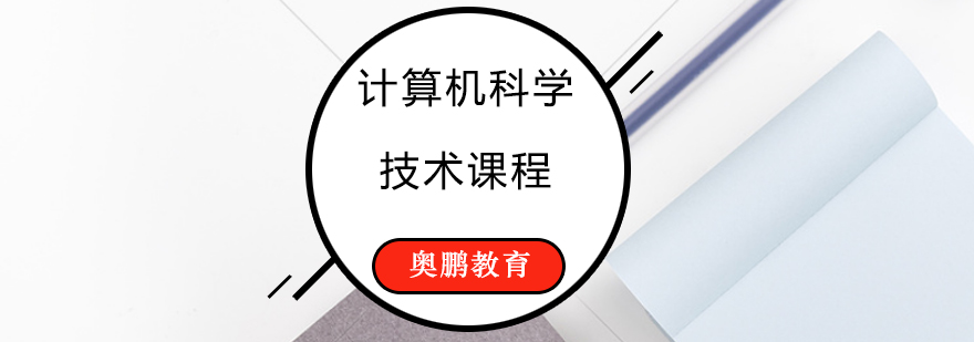 计算机科学与技术课程