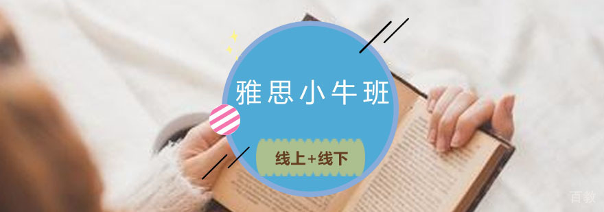 托福小牛班
