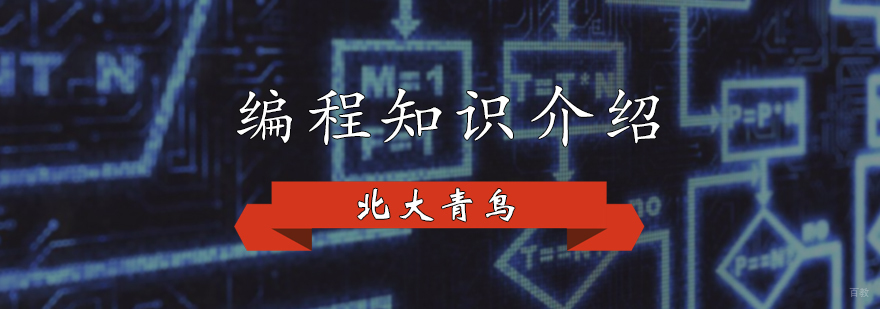 编程知识介绍
