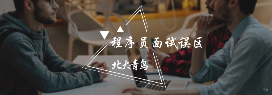 程序员面试误区