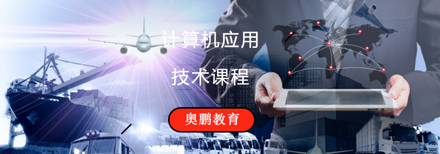计算机应用技术课程