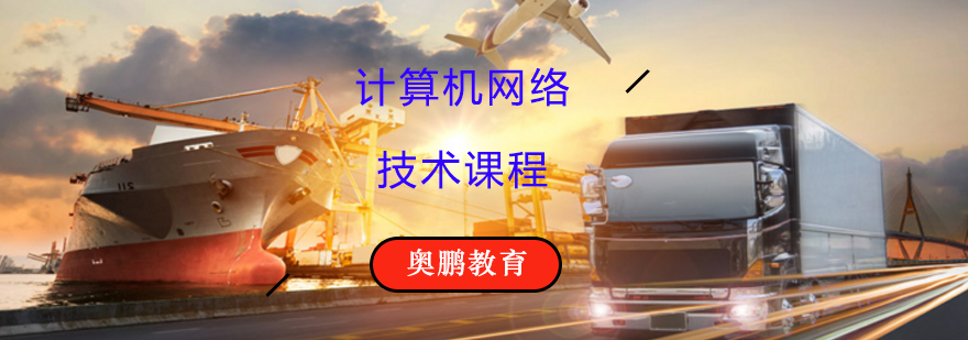 计算机网络技术课程