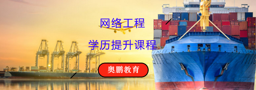 网络工程学历提升课程