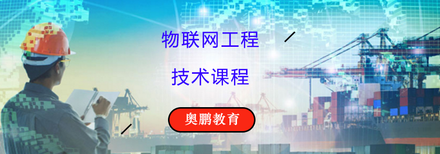 物联网工程技术课程