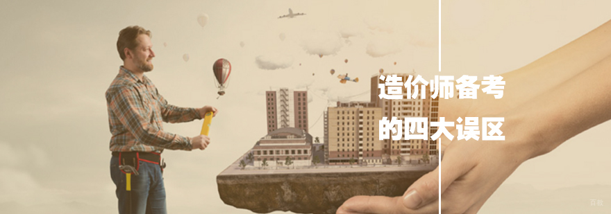 造价师备考的四大误区