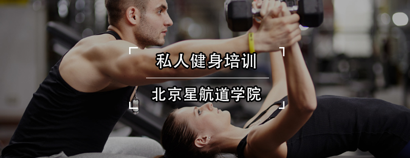 北京私人健身教练培训-北京私人健身培训费用-培训学校