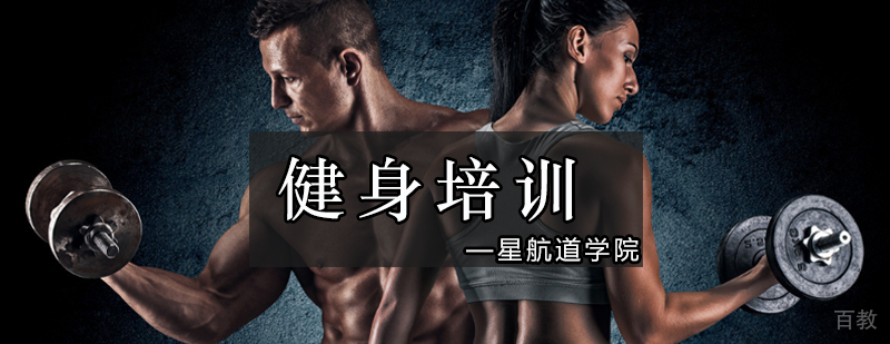 北京健身培训学校-北京健身教练培训中心-报名网站