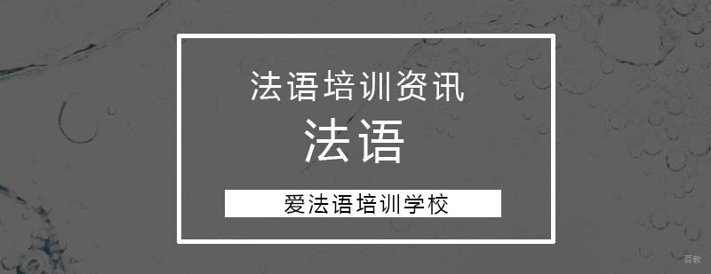 杭州法语机构