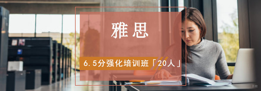 雅思6.5分强化培训班「20人」