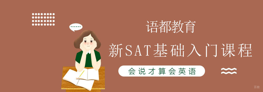 SAT基础课程培训
