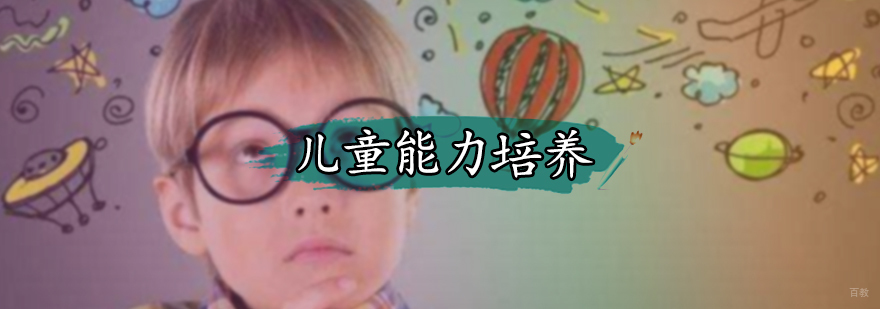 儿童能力培养