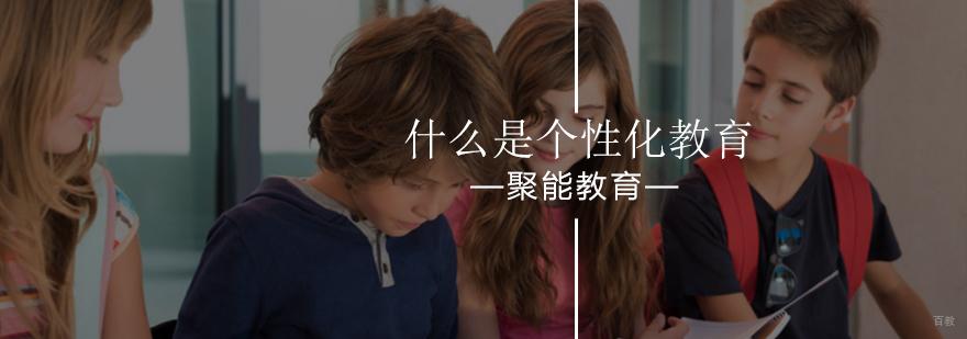 北京聚能教育为你分析什么是个性化教育-中小学辅导学校