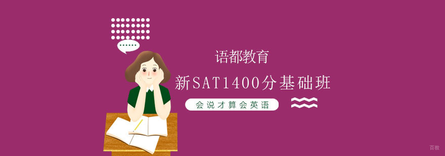 青岛SAT备考课程