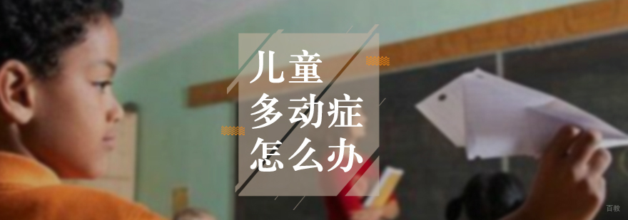 儿童多动症怎么办