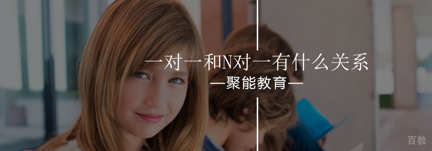 北京聚能一对一和多对一有什么关系-中小学1对1辅导机构哪个好