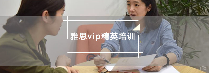 雅思vip精英培训