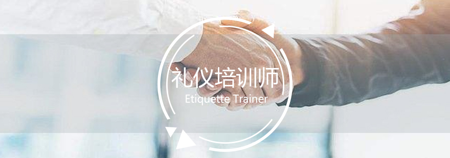 上海注册国际高级礼仪培训师双证班