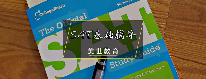 SAT基础辅导课程