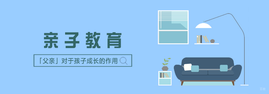 「父亲」对于孩子成长的作用