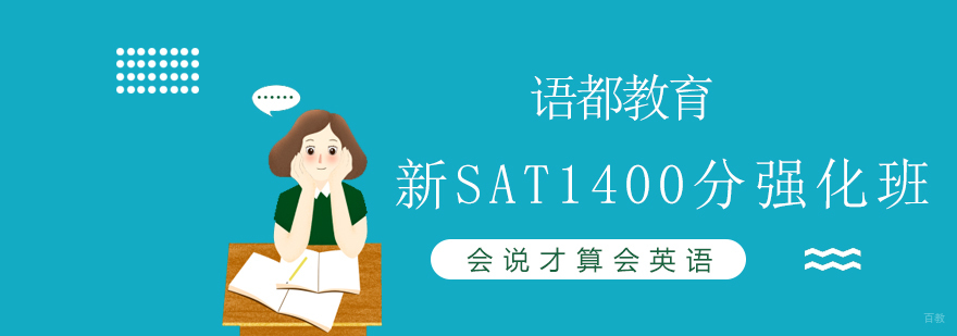 青岛SAT高分强化课程