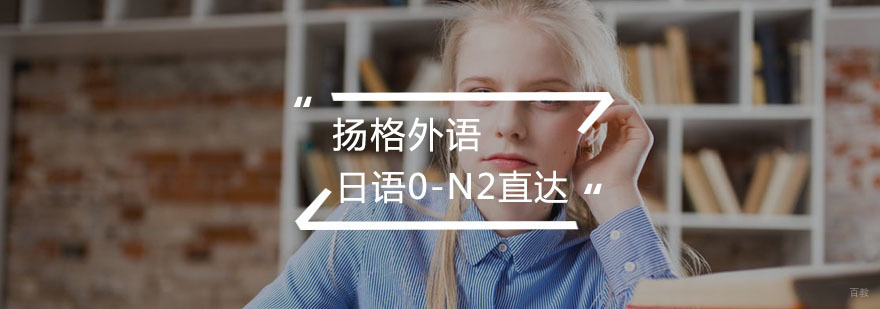 日语0-N2直达班