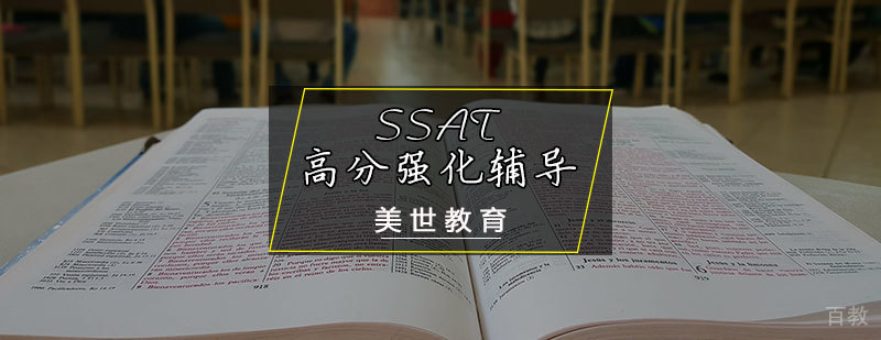 SSAT高分强化辅导课程