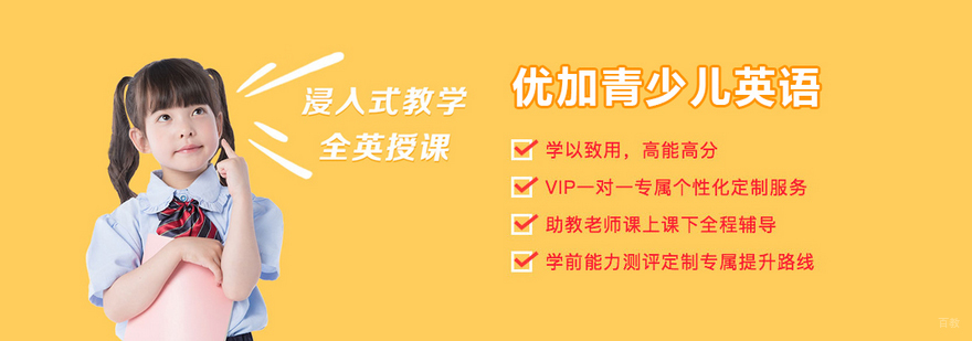 北京新航道优加青少英语介绍