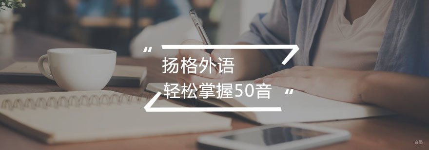 轻松掌握日语50音