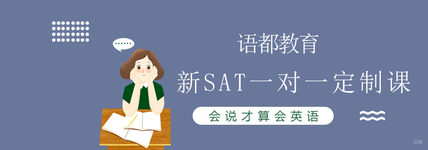 SAT定制课程