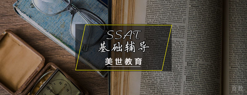 SSAT基础辅导课程