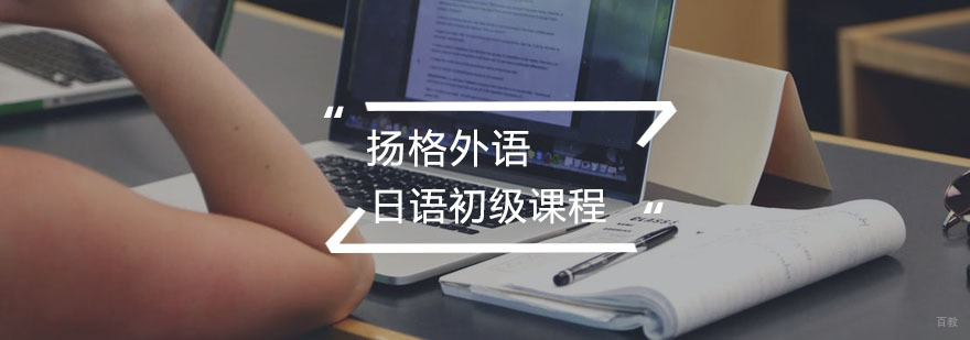 日语初级课程