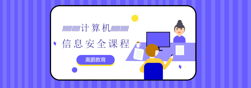 信息安全课程